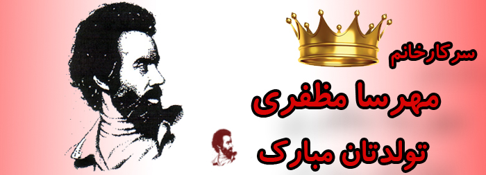 سرکار خانم مهرسا مظفری تولدت مبارک سرکار خانم مهرسا مظفری تولدت مبارک